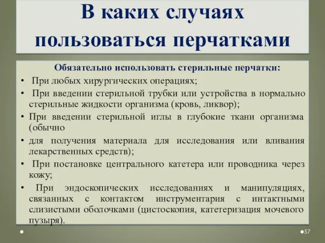 В каких случаях пользоваться перчатками Обязательно использовать стерильные перчатки: При любых