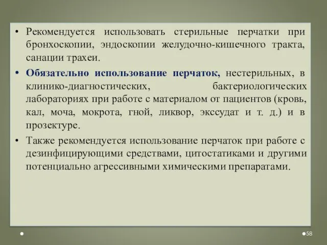 Рекомендуется использовать стерильные перчатки при бронхоскопии, эндоскопии желудочно-кишечного тракта, санации трахеи.