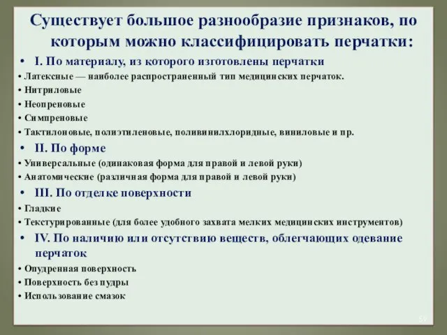 Существует большое разнообразие признаков, по которым можно классифицировать перчатки: I. По