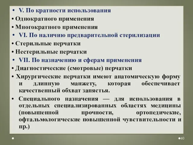 V. По кратности использования • Однократного применения • Многократного применения VI.