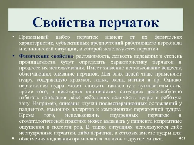 Свойства перчаток Правильный выбор перчаток зависит от их физических характеристик, субъективных