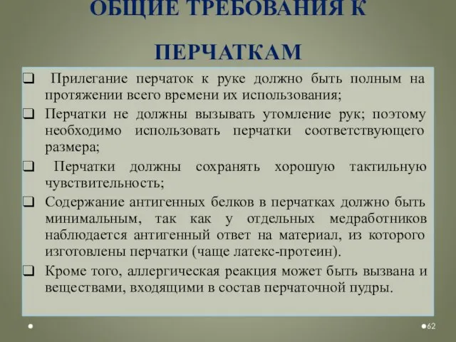 ОБЩИЕ ТРЕБОВАНИЯ К ПЕРЧАТКАМ Прилегание перчаток к руке должно быть полным