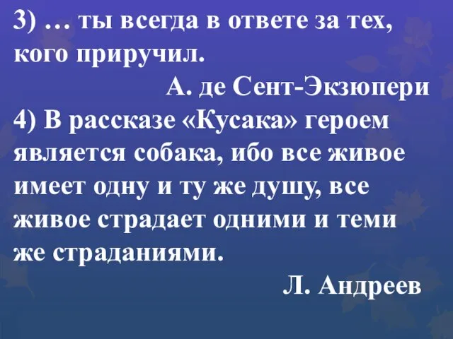 3) … ты всегда в ответе за тех, кого приручил. А.