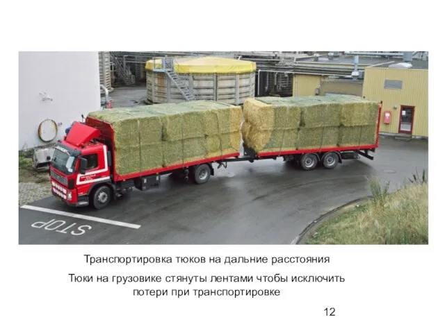 Транспортировка тюков на дальние расстояния Тюки на грузовике стянуты лентами чтобы исключить потери при транспортировке