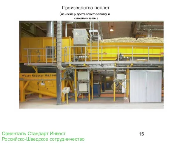 Производство пеллет (конвейер доставляет солому в измельчитель ) Ориенталь Стандарт Инвест Российско-Шведское сотрудничество