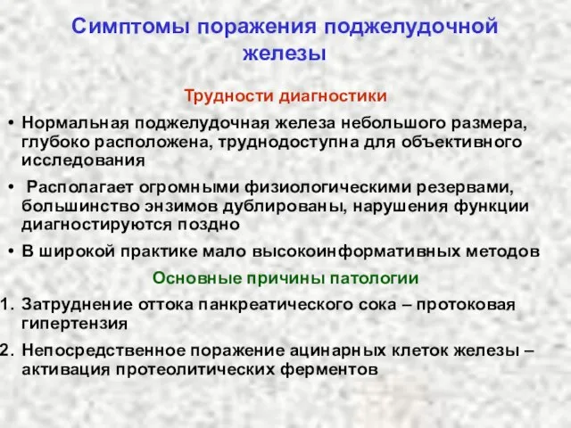 Симптомы поражения поджелудочной железы Трудности диагностики Нормальная поджелудочная железа небольшого размера,