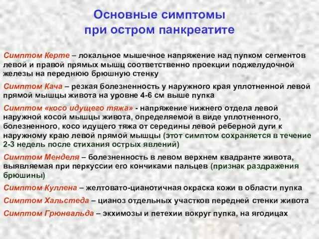 Основные симптомы при остром панкреатите Симптом Керте – локальное мышечное напряжение