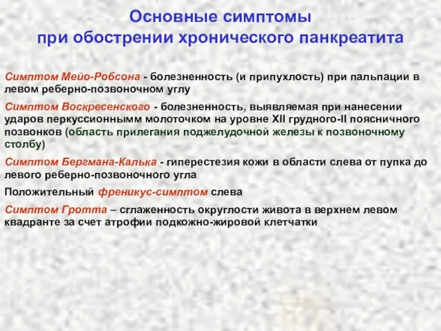 Основные симптомы при обострении хронического панкреатита Симптом Мейо-Робсона - болезненность (и