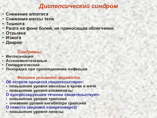 Диспепсический синдром Снижение аппетита Снижение массы тела Тошнота Рвота на фоне