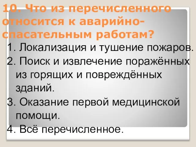 10. Что из перечисленного относится к аварийно-спасательным работам? 1. Локализация и