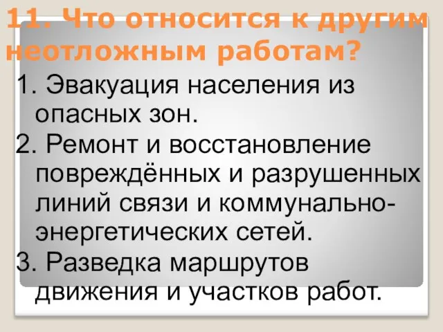 11. Что относится к другим неотложным работам? 1. Эвакуация населения из