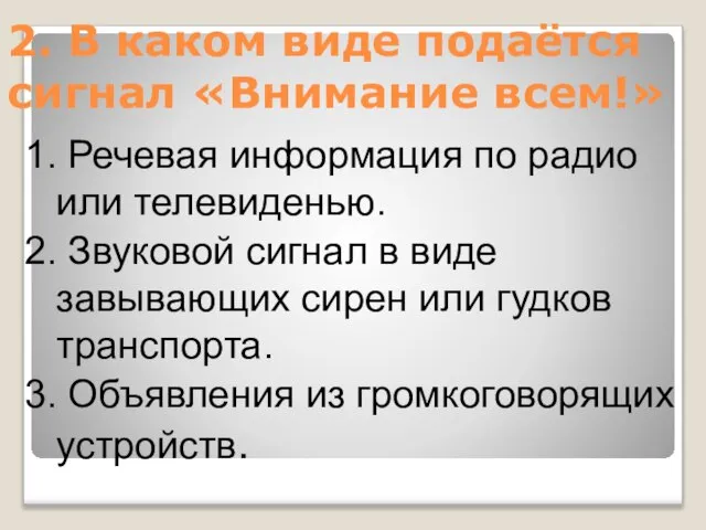 2. В каком виде подаётся сигнал «Внимание всем!» 1. Речевая информация