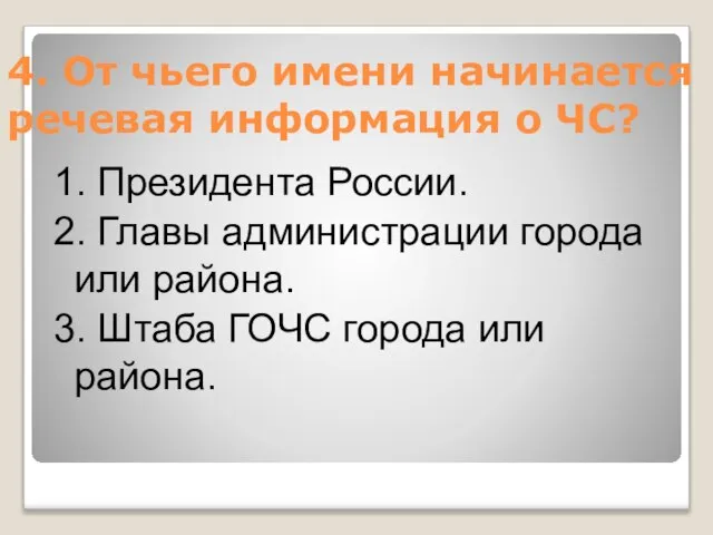 4. От чьего имени начинается речевая информация о ЧС? 1. Президента