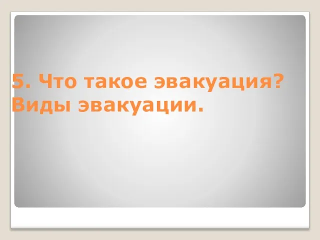 5. Что такое эвакуация? Виды эвакуации.