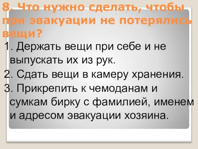 8. Что нужно сделать, чтобы при эвакуации не потерялись вещи? 1.