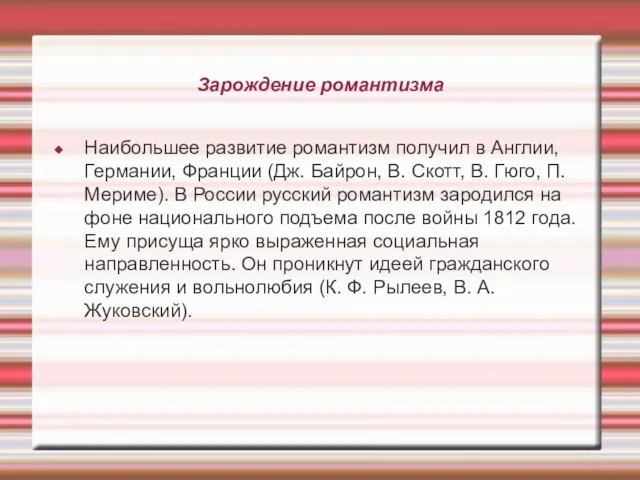 Зарождение романтизма Наибольшее развитие романтизм получил в Англии, Германии, Франции (Дж.