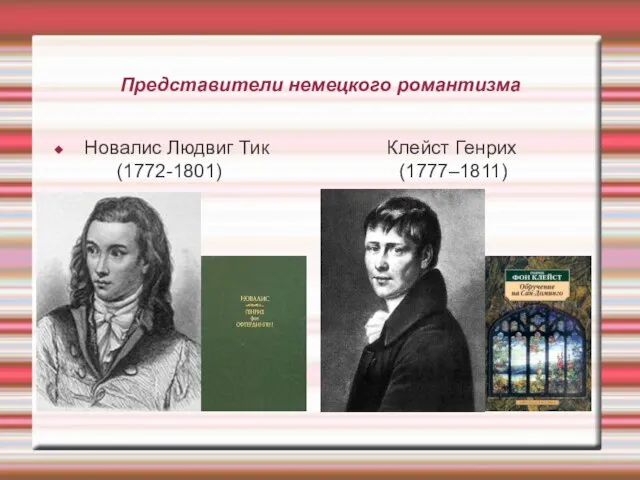 Представители немецкого романтизма Новалис Людвиг Тик Клейст Генрих (1772-1801) (1777–1811)