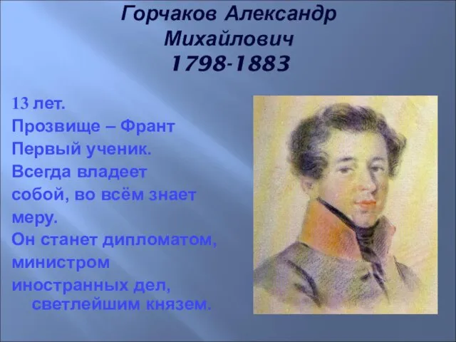 13 лет. Прозвище – Франт Первый ученик. Всегда владеет собой, во