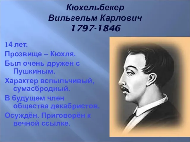 14 лет. Прозвище – Кюхля. Был очень дружен с Пушкиным. Характер