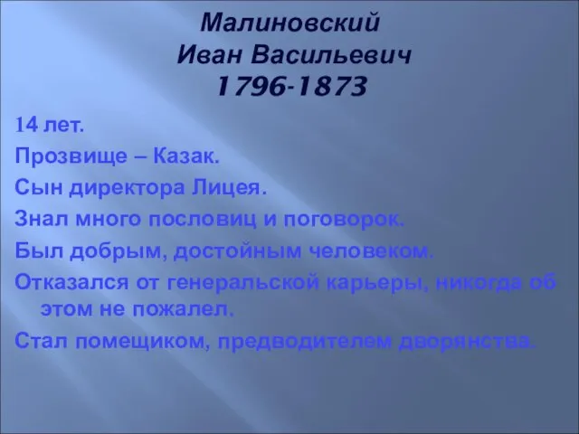 14 лет. Прозвище – Казак. Сын директора Лицея. Знал много пословиц