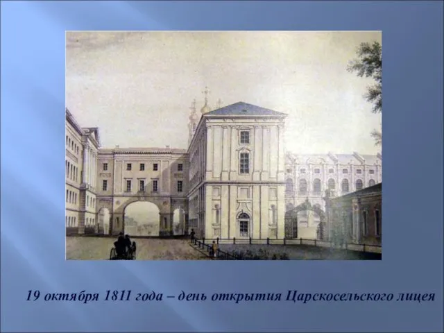 19 октября 1811 года – день открытия Царскосельского лицея
