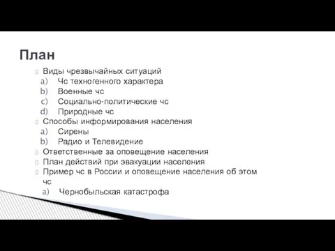 Виды чрезвычайных ситуаций Чс техногенного характера Военные чс Социально-политические чс Природные