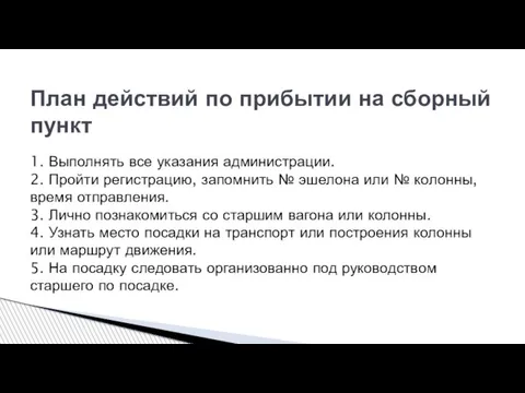 1. Выполнять все указания администрации. 2. Пройти регистрацию, запомнить № эшелона