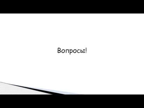 Вопросы!