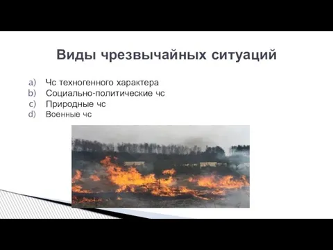 Чс техногенного характера Социально-политические чс Природные чс Военные чс Виды чрезвычайных ситуаций