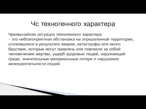 Чрезвычайная ситуация техногенного характера – это неблагоприятная обстановка на определенной территории,