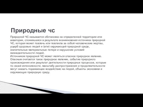 Природной ЧС называется обстановка на определенной территории или акватории, сложившаяся в