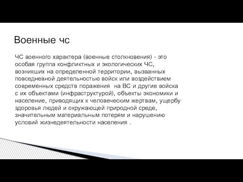 ЧС военного характера (военные столкновения) - это особая группа конфликтных и