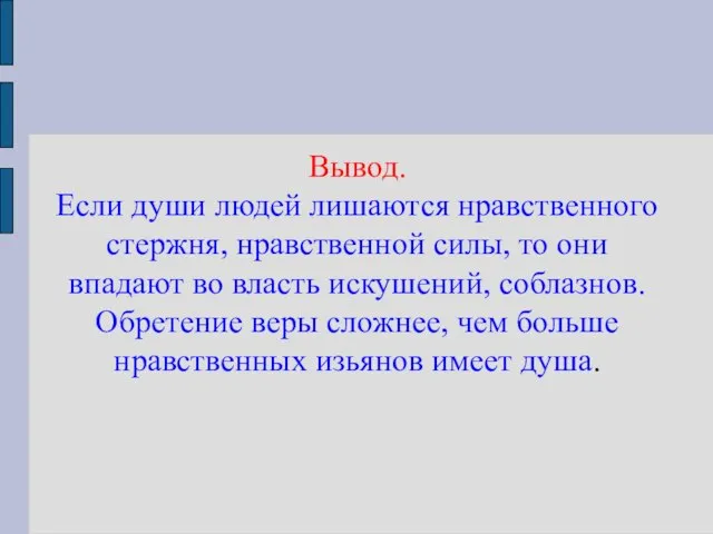 Вывод. Если души людей лишаются нравственного стержня, нравственной силы, то они