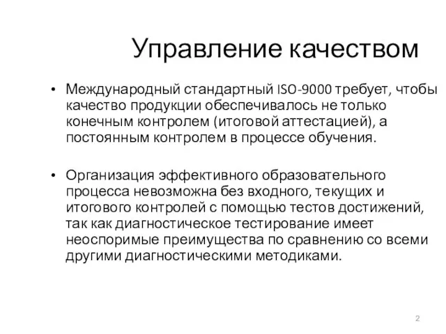 Управление качеством Международный стандартный ISO-9000 требует, чтобы качество продукции обеспечивалось не