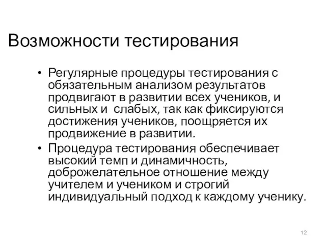 Возможности тестирования Регулярные процедуры тестирования с обязательным анализом результатов продвигают в