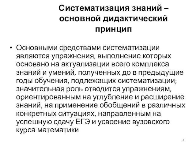 Систематизация знаний – основной дидактический принцип Основными средствами систематизации являются упражнения,