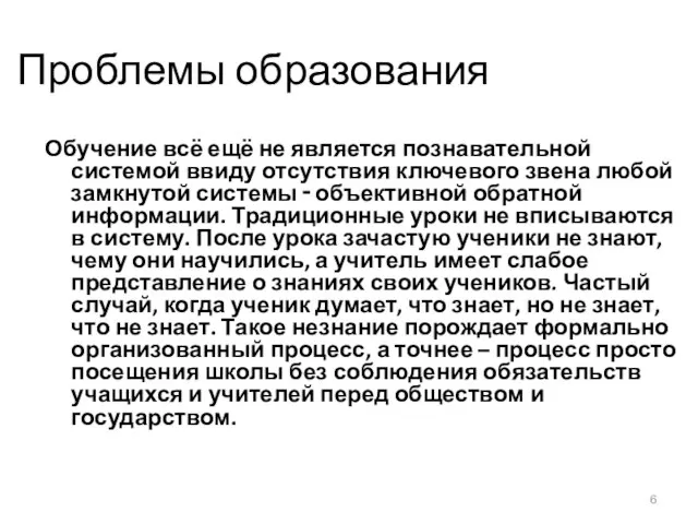 Проблемы образования Обучение всё ещё не является познавательной системой ввиду отсутствия