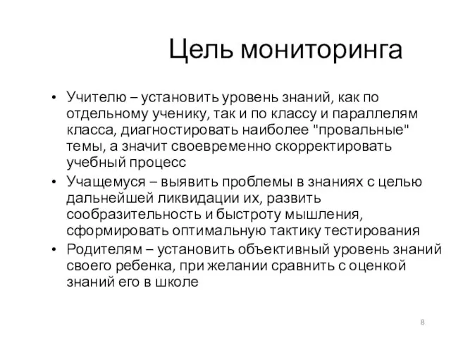 Цель мониторинга Учителю – установить уровень знаний, как по отдельному ученику,