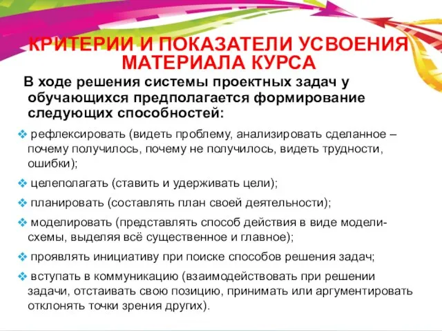 КРИТЕРИИ И ПОКАЗАТЕЛИ УСВОЕНИЯ МАТЕРИАЛА КУРСА В ходе решения системы проектных