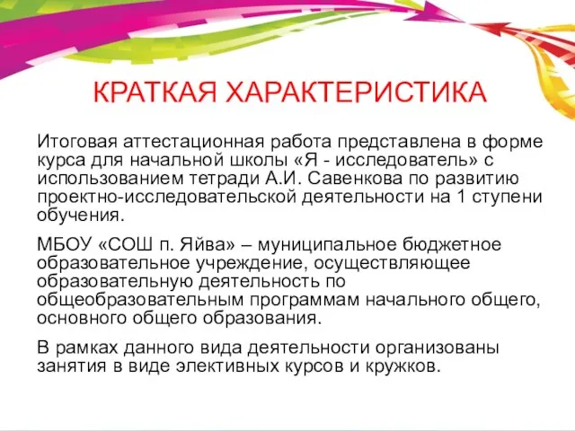 КРАТКАЯ ХАРАКТЕРИСТИКА Итоговая аттестационная работа представлена в форме курса для начальной