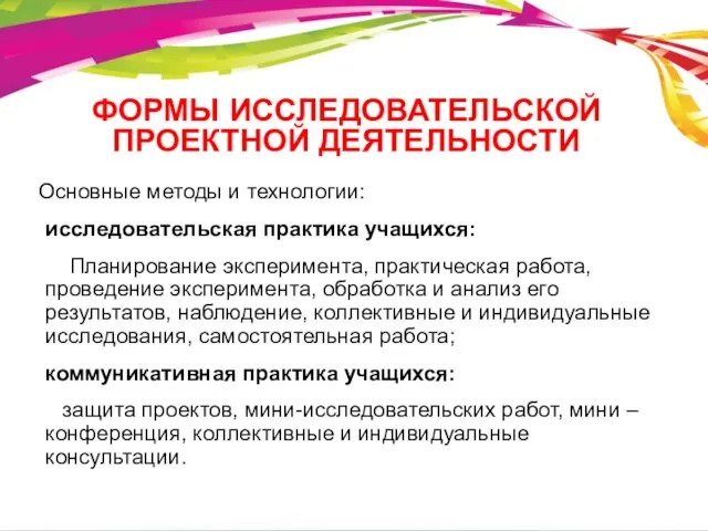 ФОРМЫ ИССЛЕДОВАТЕЛЬСКОЙ ПРОЕКТНОЙ ДЕЯТЕЛЬНОСТИ Основные методы и технологии: исследовательская практика учащихся: