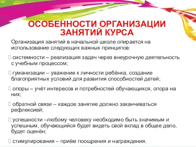 ОСОБЕННОСТИ ОРГАНИЗАЦИИ ЗАНЯТИЙ КУРСА Организация занятий в начальной школе опирается на