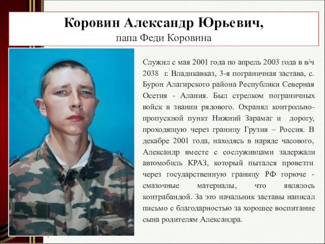 Коровин Александр Юрьевич, папа Феди Коровина Служил с мая 2001 года