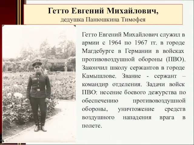 Гетто Евгений Михайлович, дедушка Панюшкина Тимофея Гетто Евгений Михайлович служил в