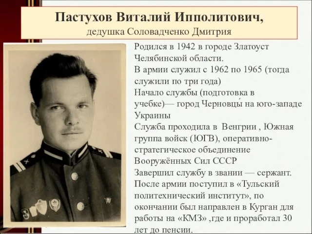 Пастухов Виталий Ипполитович, дедушка Соловадченко Дмитрия Родился в 1942 в городе