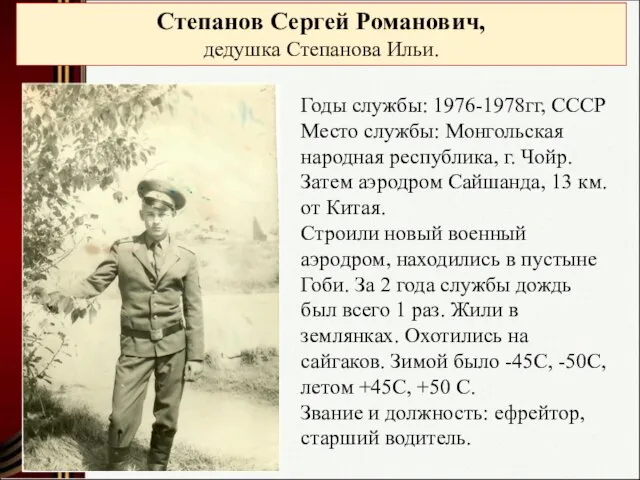 Степанов Сергей Романович, дедушка Степанова Ильи. Годы службы: 1976-1978гг, СССР Место