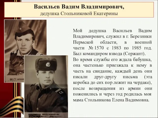 Васильев Вадим Владимирович, дедушка Стольниковой Екатерины Мой дедушка Васильев Вадим Владимирович,