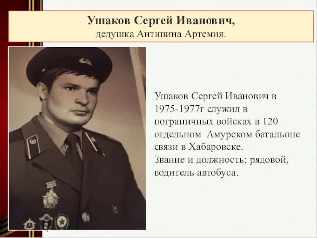 Ушаков Сергей Иванович в 1975-1977г служил в пограничных войсках в 120