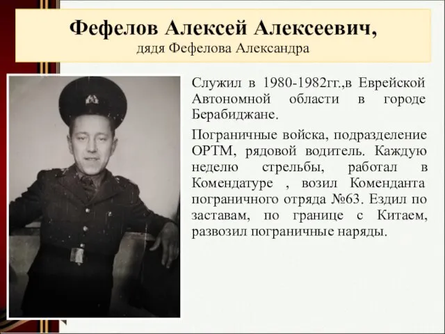 Фефелов Алексей Алексеевич, дядя Фефелова Александра Служил в 1980-1982гг.,в Еврейской Автономной