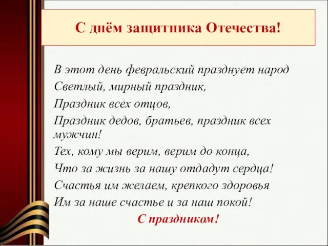 С днём защитника Отечества! В этот день февральский празднует народ Светлый,